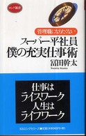 スーパー平社員僕の充実仕事術 - 管理職になりたくない ロング新書