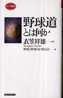 ロング新書<br> 野球道とは何か