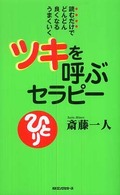 〈ムック〉の本<br> ツキを呼ぶセラピー―読むだけでどんどん良くなるうまくいく
