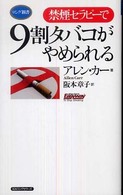 〈禁煙セラピー〉で９割タバコがやめられる ロング新書
