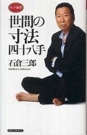ロング新書<br> 世間の寸法四十八手