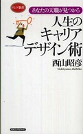 ロング新書<br> 人生のキャリアデザイン術―あなたの天職が見つかる