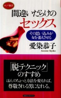 ロング新書<br> 間違いだらけのセックス―その思い込みが女を萎えさせる