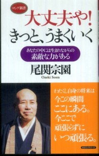 大丈夫や！きっと、うまくいく - あなたの中には生まれながらの素敵な力がある ロング新書