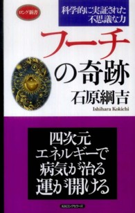 フーチの奇跡 - 科学的に実証された不思議な力 ロング新書