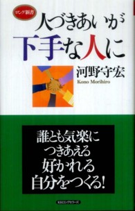 人づきあいが下手な人に ロング新書