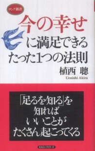 ロング新書<br> 今の幸せに満足できるたった１つの法則