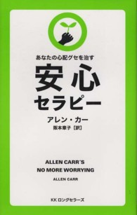 安心セラピー - あなたの心配グセを治す ＬＯＮＧＳＥＬＬＥＲ　ＭＯＯＫ　ＦＯＲ　ＰＬＥＡＳＵＲＥ　Ｒ