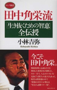 田中角栄流「生き抜くための智恵」全伝授 ロング新書