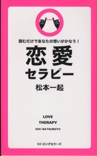 恋愛セラピー ＬＯＮＧＳＥＬＬＥＲ　ＭＯＯＫ　ＦＯＲ　ＰＬＥＡＳＵＲＥ　Ｒ