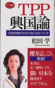 ロング新書<br> ＴＰＰ興国論―元財務官僚の日本が強くなるシナリオ