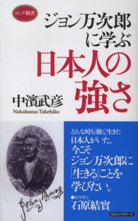 ジョン万次郎に学ぶ日本人の強さ ロング新書