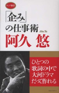 「企み」の仕事術 ロング新書