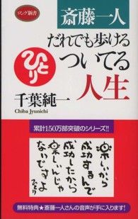 斎藤一人だれでも歩けるついてる人生 ロング新書