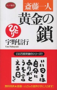 斎藤一人黄金の鎖 ロング新書