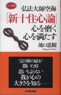ロング新書<br> 弘法大師空海「新十住心論」―心を磨く心を満たす