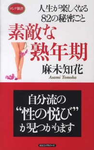 素敵な熟年期 - 人生が楽しくなる８２の秘密ごと ロング新書