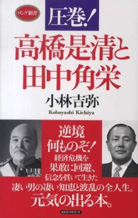圧巻！高橋是清と田中角栄 ロング新書