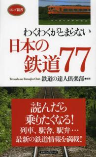 わくわくがとまらない日本の鉄道７７ - 読んだら乗りたくなる！ ロング新書
