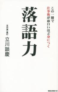 落語力―この一冊で仕事術が面白いほど身につく