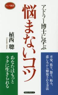 アドラー博士に学ぶ悩まないコツ ロング新書