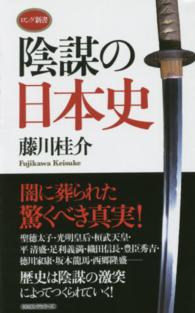 陰謀の日本史 ロング新書