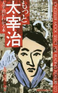 もっと太宰治 - 太宰治がわかる本 〈ムック〉の本
