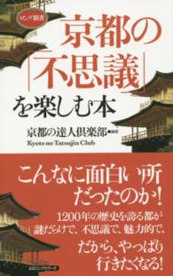 京都の「不思議」を楽しむ本 ロング新書