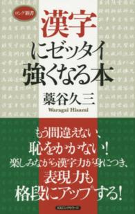漢字にゼッタイ強くなる本 ロング新書