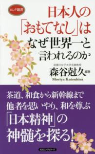 ロング新書<br> 日本人の「おもてなし」はなぜ世界一と言われるのか