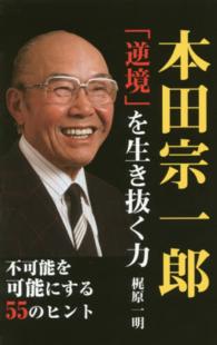 本田宗一郎　「逆境」を生き抜く力