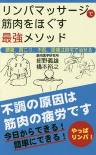 リンパマッサージで筋肉をほぐす最強メソッド - 腰痛、肩こり、不眠、頭痛は自宅で治せる