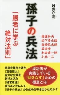 孫子の兵法 - 勝者に学ぶ絶対法則