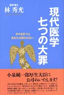 現代医学七つの大罪 - 今のままではあなたは救われない