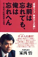 お前は忘れても、俺は忘れへん - 「薬害エイズ」絶望からの闘い