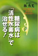 糖尿病は「活性水素水」で治せる！ - いまの医学ではあなたは救われない