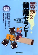 読むだけで絶対やめられる禁煙セラピー