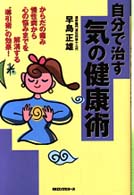 自分で治す気の健康術
