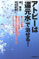 アトピーは「還元水」で治せる！