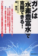 ガンは「水素豊富水」で克服できる！