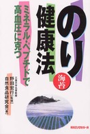 のり（海苔）健康法―ミネラル・ペプチドで高血圧に克つ