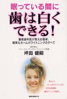 眠っている間に歯は白くできる！ - 審美歯科医が教える簡単、確実なホームホワイトニング