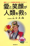 愛と笑顔が人類を救う―国際オリンピック応援団長が語る幸福へのパスポート