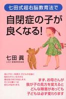 七田式超右脳教育法で自閉症の子が良くなる！