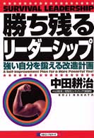 勝ち残るリーダーシップ - 強い自分を鍛える改造計画