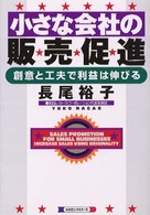 小さな会社の販売促進 - 創意と工夫で利益は伸びる