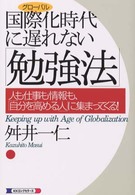 国際化時代に遅れない「勉強法」 - 人も仕事も情報も、「自分を高める人」に集まってくる