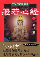 マンガで悟れる般若心経 〈１〉