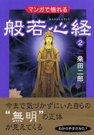 マンガで悟れる般若心経 〈２〉