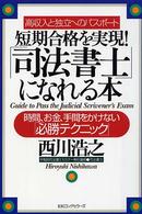 短期合格を実現！「司法書士」になれる本 - 時間、お金、手間をかけない「必勝テクニック」